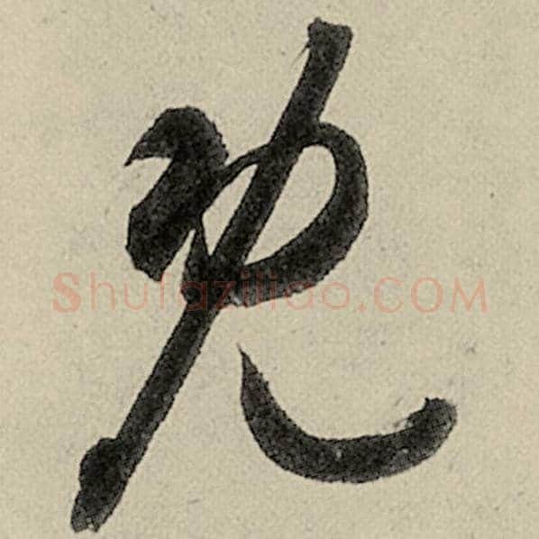 智永毛笔草书既字的写法,摘自智永书法作品千字文
