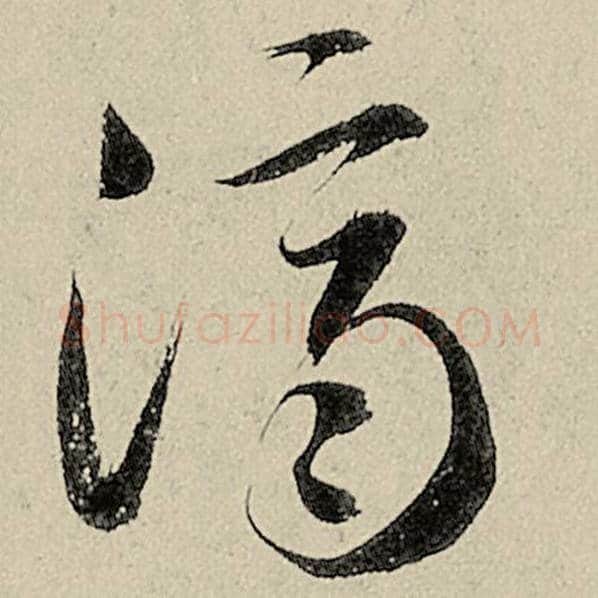 智永毛笔草书济字的写法,摘自智永书法作品千字文