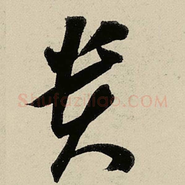 智永毛笔草书贵字的写法,摘自智永书法作品千字文