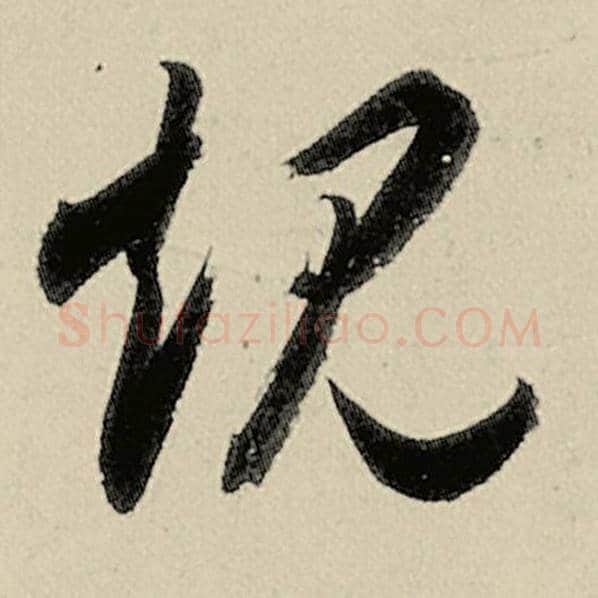 智永毛笔草书规字的写法,摘自智永书法作品千字文