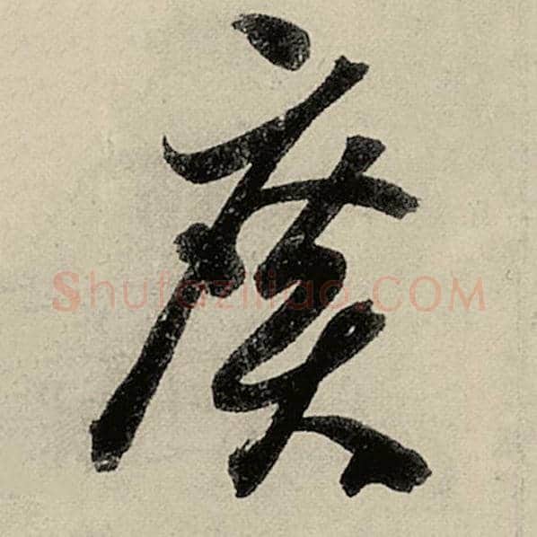 智永毛笔草书广字的写法,摘自智永书法作品千字文
