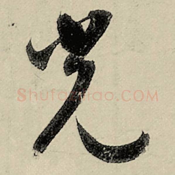 智永毛笔草书光字的写法,摘自智永书法作品千字文