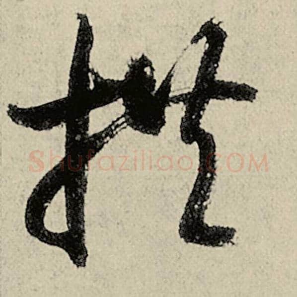 智永毛笔草书拱字的写法,摘自智永书法作品千字文
