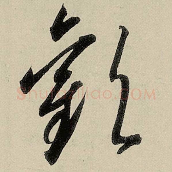 智永毛笔草书欢字的写法,摘自智永书法作品千字文