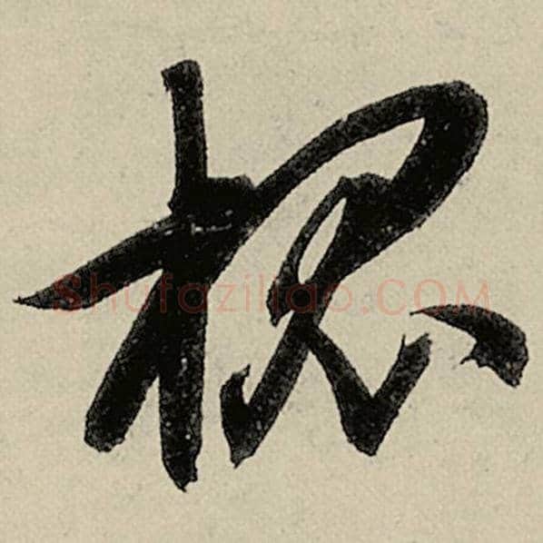 智永毛笔草书槐字的写法,摘自智永书法作品千字文