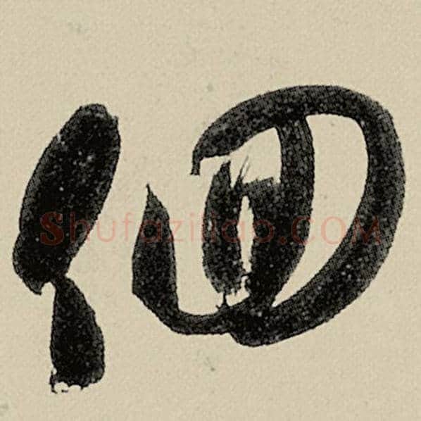 智永毛笔草书徊字的写法,摘自智永书法作品千字文
