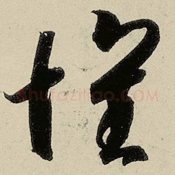 智永毛笔草书怀字的写法,摘自智永书法作品千字文