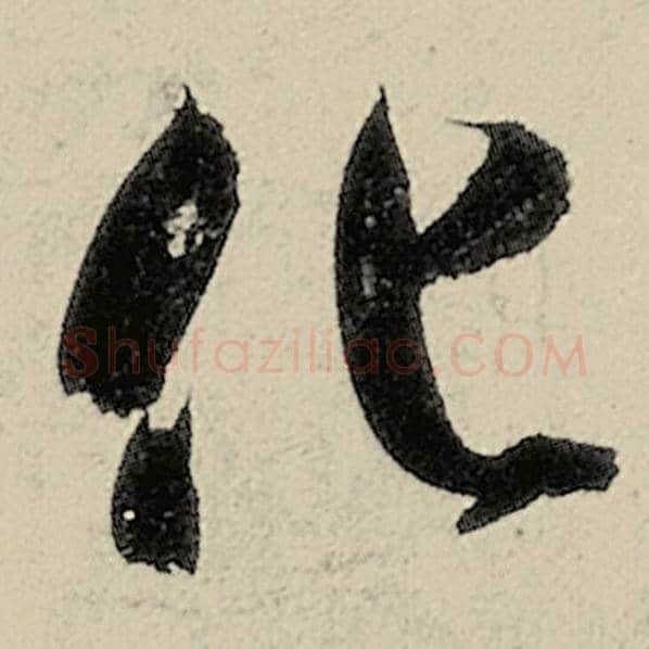 智永毛笔草书化字的写法,摘自智永书法作品千字文