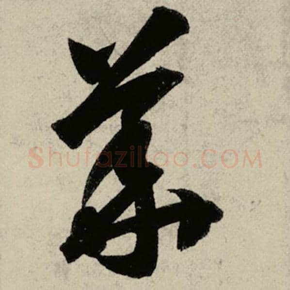 智永毛笔草书华字的写法,摘自智永书法作品千字文