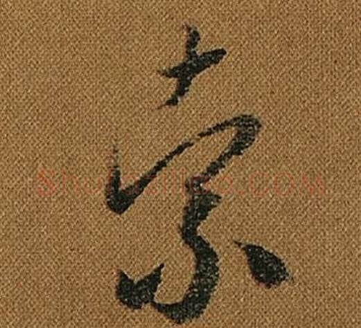 索字怀素毛笔草书书法写法,摘自小草千字文