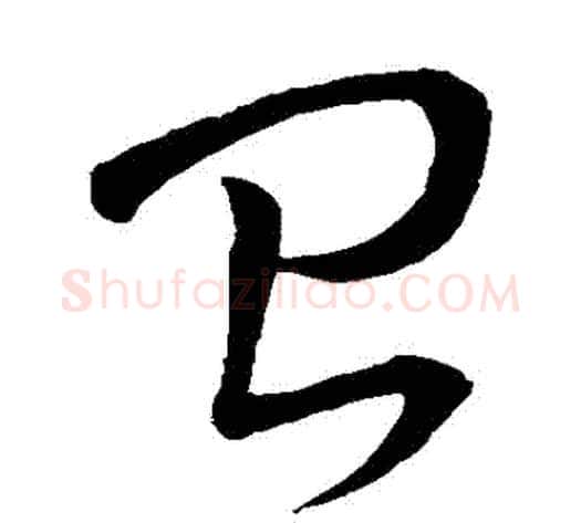 颱字怀素毛笔草书书法写法,摘自怀素毛笔草书书法作品