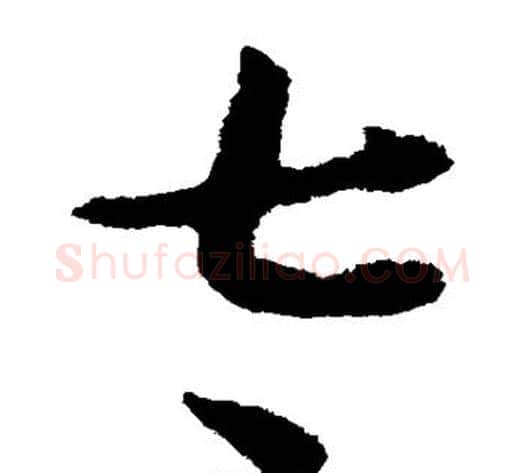 太字怀素毛笔草书书法写法,摘自怀素毛笔草书书法作品