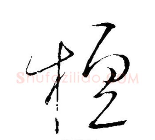 檀字怀素毛笔草书书法写法,摘自怀素毛笔草书书法作品