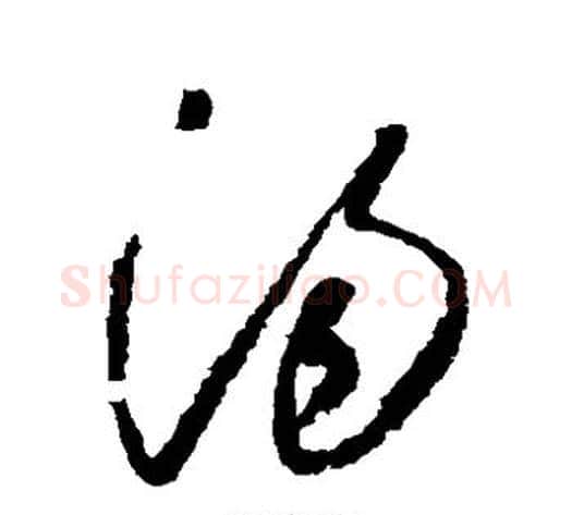汤字怀素毛笔草书书法写法,摘自怀素毛笔草书书法作品