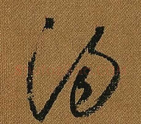 湯字怀素毛笔草书书法写法,摘自小草千字文