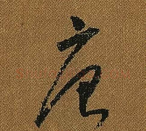 唐字怀素毛笔草书书法写法,摘自小草千字文