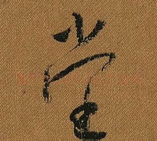 堂字怀素毛笔草书书法写法,摘自小草千字文