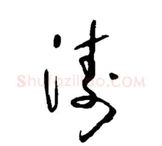 濤字怀素毛笔草书书法写法,摘自怀素毛笔草书书法作品
