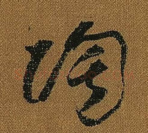 陶字怀素毛笔草书书法写法,摘自小草千字文