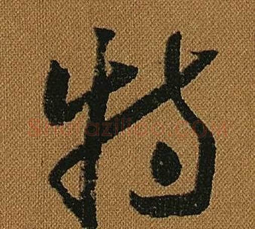 特字怀素毛笔草书书法写法,摘自小草千字文