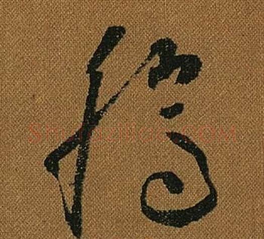 騰字怀素毛笔草书书法写法,摘自小草千字文