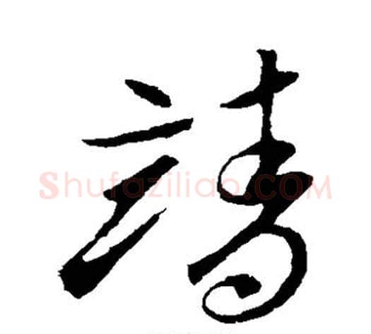 靖字索靖毛笔草书书法写法,摘自索靖毛笔草书书法作品