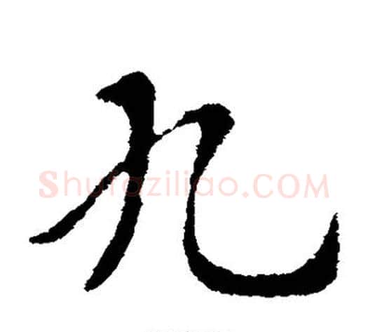 九字索靖毛笔草书书法写法,摘自索靖毛笔草书书法作品
