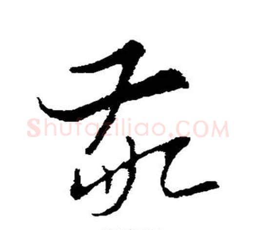 敬字索靖毛笔草书书法写法,摘自索靖毛笔草书书法作品