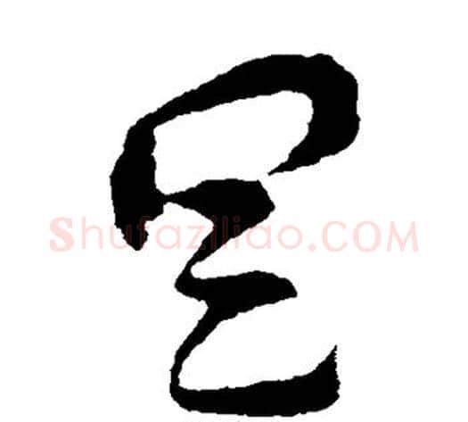 具字索靖毛笔草书书法写法,摘自索靖毛笔草书书法作品