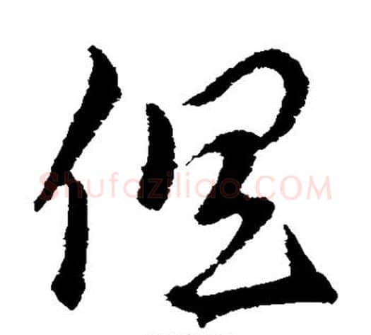 俱字索靖毛笔草书书法写法,摘自索靖毛笔草书书法作品