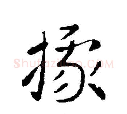 據字索靖毛笔草书书法写法,摘自索靖毛笔草书书法作品