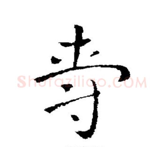 爵字索靖毛笔草书书法写法,摘自索靖毛笔草书书法作品