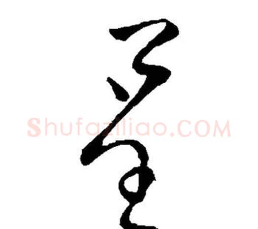 呈字柳公权毛笔草书书法写法,摘自柳公权毛笔草书书法作品