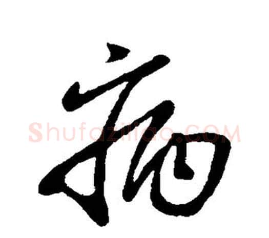 病字柳公权毛笔草书书法写法,摘自柳公权毛笔草书书法作品