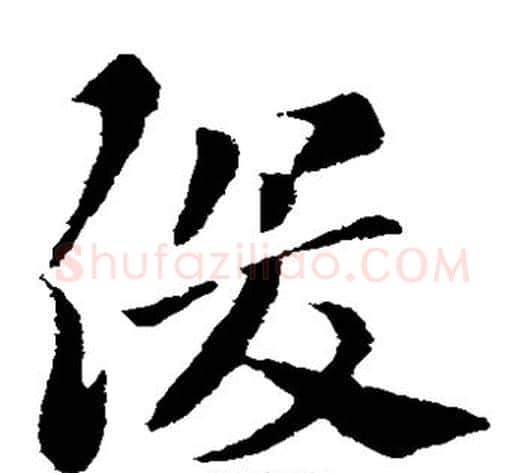 俊字索靖毛笔草书书法写法,摘自索靖毛笔草书书法作品