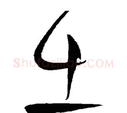 出字柳公权毛笔草书书法写法,摘自柳公权毛笔草书书法作品