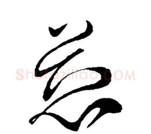 慈字柳公权毛笔草书书法写法,摘自柳公权毛笔草书书法作品