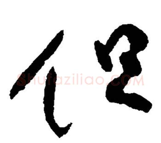 但字柳公权毛笔草书书法写法,摘自柳公权毛笔草书书法作品