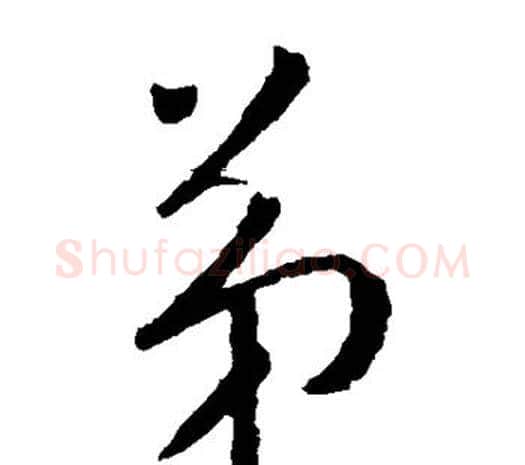 弟字柳公权毛笔草书书法写法,摘自柳公权毛笔草书书法作品