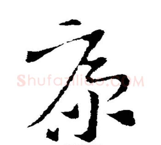 康字索靖毛笔草书书法写法,摘自索靖毛笔草书书法作品