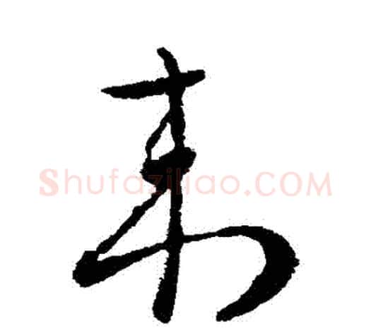 來字柳公权毛笔草书书法写法,摘自柳公权毛笔草书书法作品