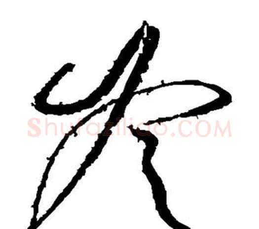 冷字柳公权毛笔草书书法写法,摘自柳公权毛笔草书书法作品