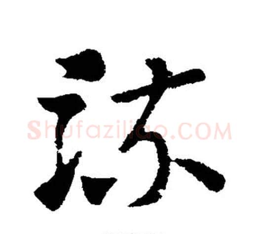 流字索靖毛笔草书书法写法,摘自索靖毛笔草书书法作品
