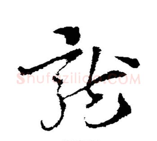 龙字索靖毛笔草书书法写法,摘自索靖毛笔草书书法作品