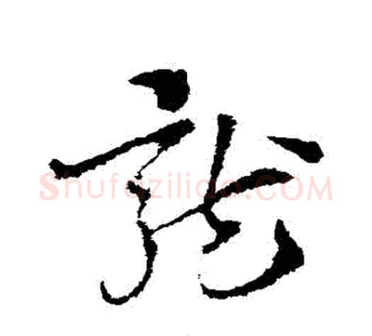 龍字索靖毛笔草书书法写法,摘自索靖毛笔草书书法作品