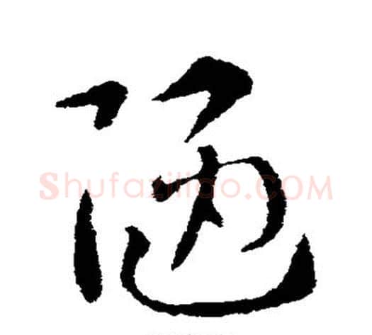 陋字索靖毛笔草书书法写法,摘自索靖毛笔草书书法作品