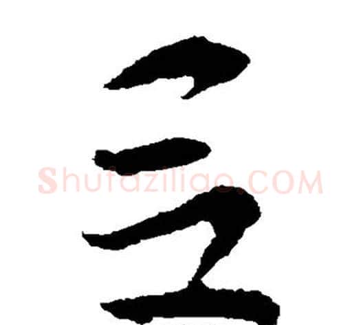 吕字索靖毛笔草书书法写法,摘自索靖毛笔草书书法作品