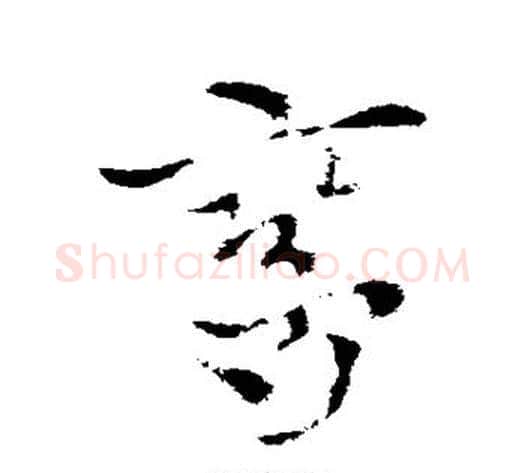 鸾字索靖毛笔草书书法写法,摘自索靖毛笔草书书法作品