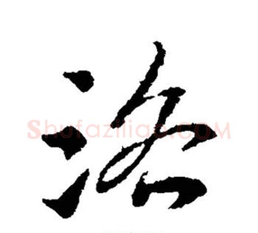 洛字索靖毛笔草书书法写法,摘自索靖毛笔草书书法作品