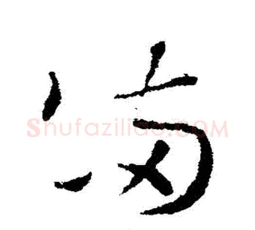 滿字索靖毛笔草书书法写法,摘自索靖毛笔草书书法作品